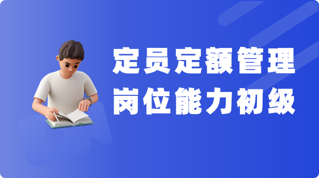 定员定额管理初级学习